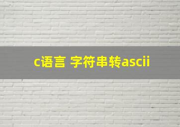 c语言 字符串转ascii